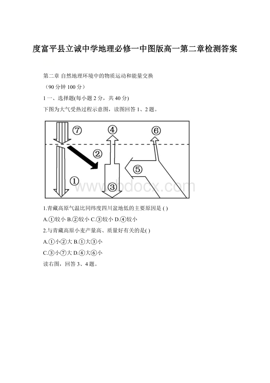 度富平县立诚中学地理必修一中图版高一第二章检测答案Word文件下载.docx