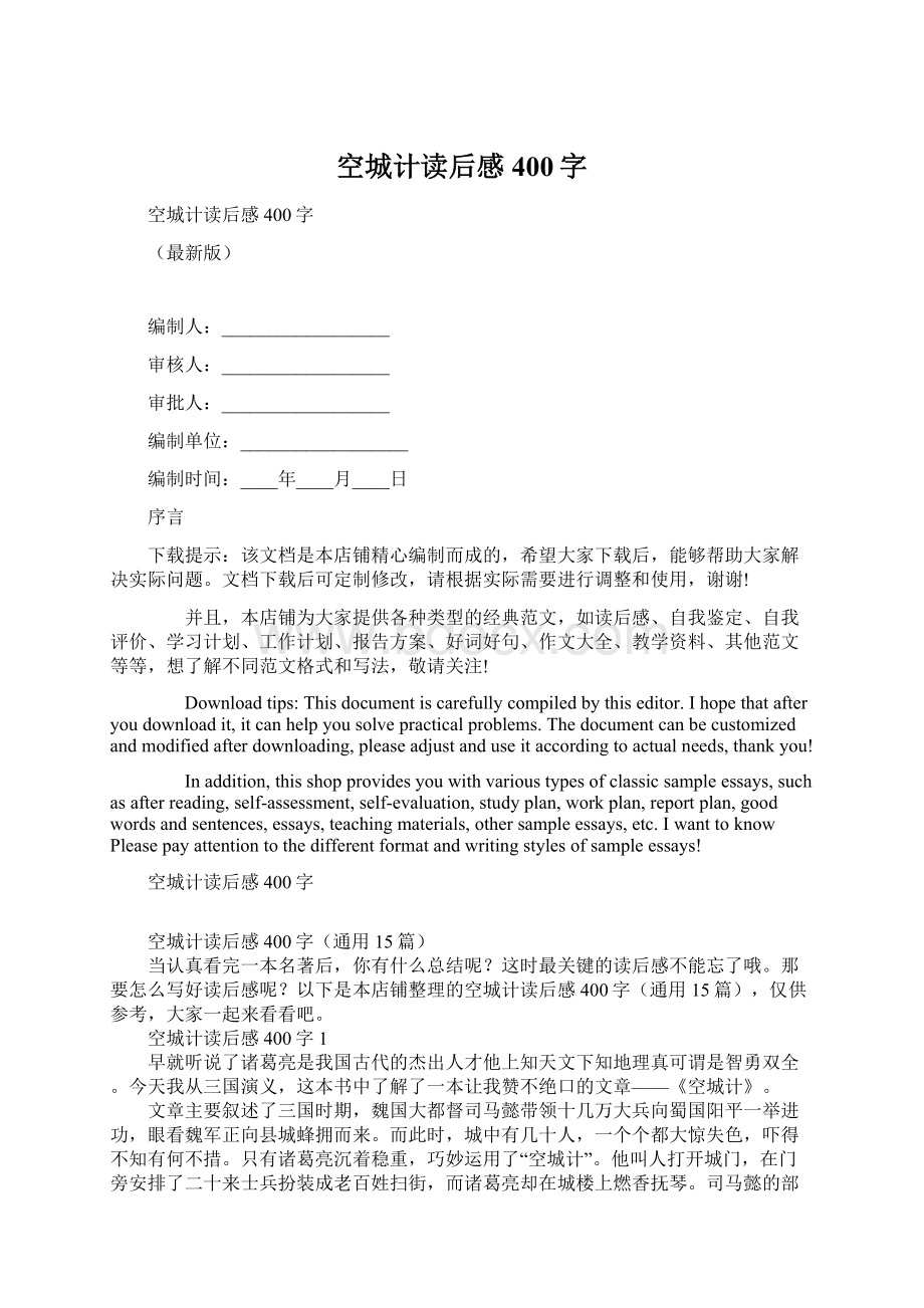 空城计读后感400字Word文档下载推荐.docx