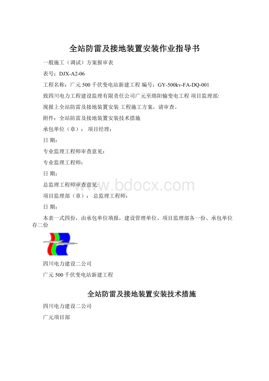 全站防雷及接地装置安装作业指导书Word格式.docx_第1页