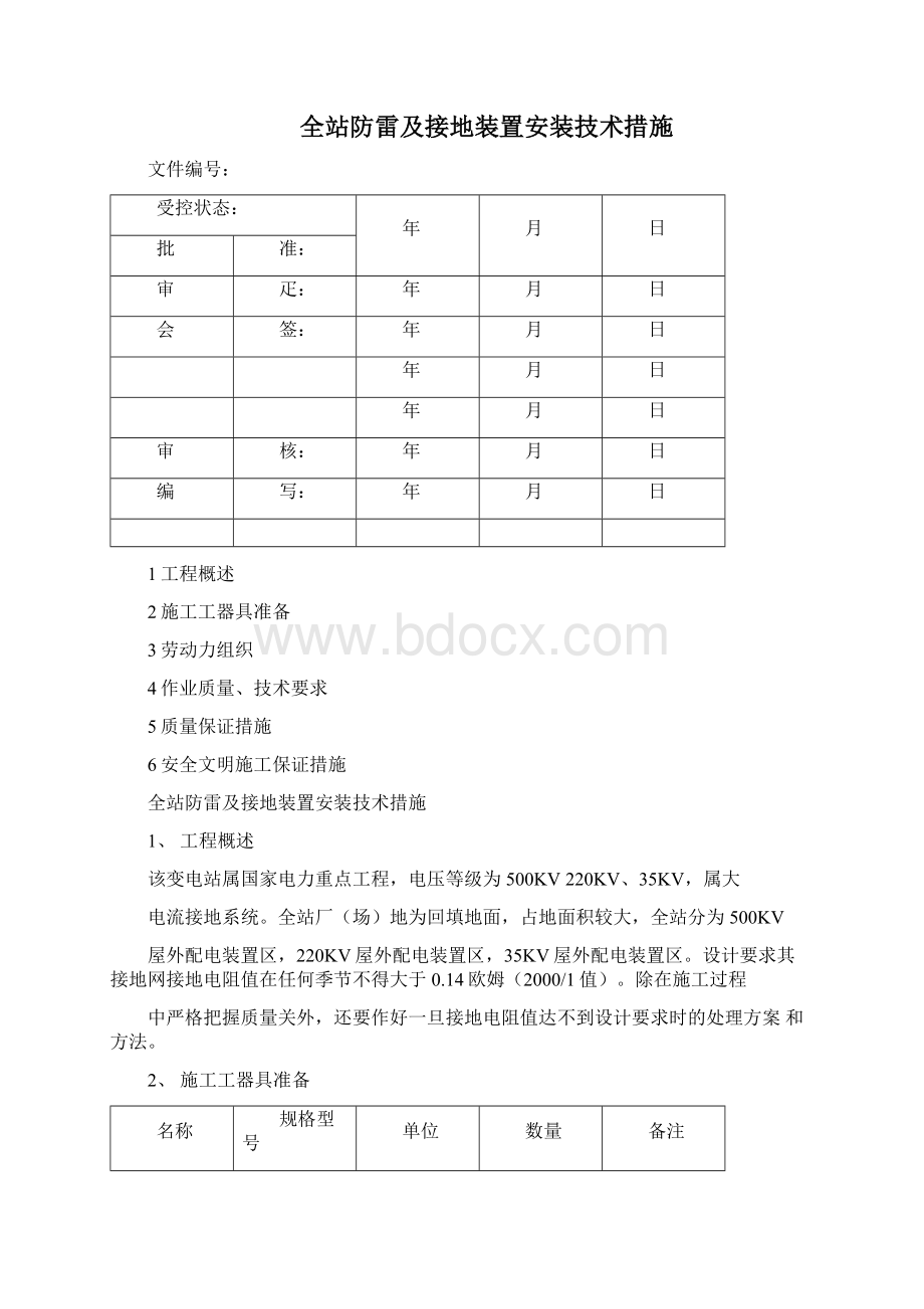 全站防雷及接地装置安装作业指导书Word格式.docx_第2页