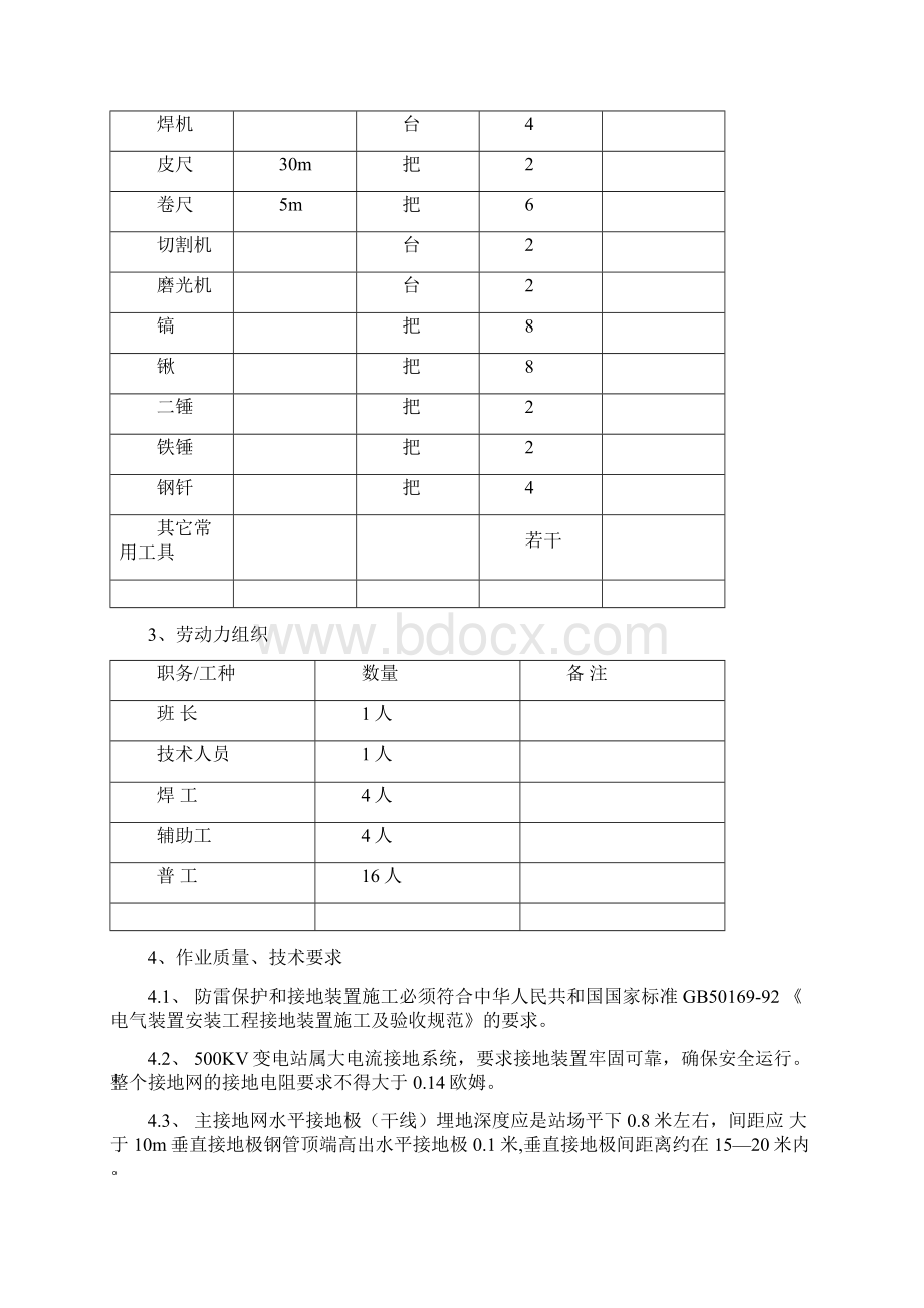 全站防雷及接地装置安装作业指导书Word格式.docx_第3页