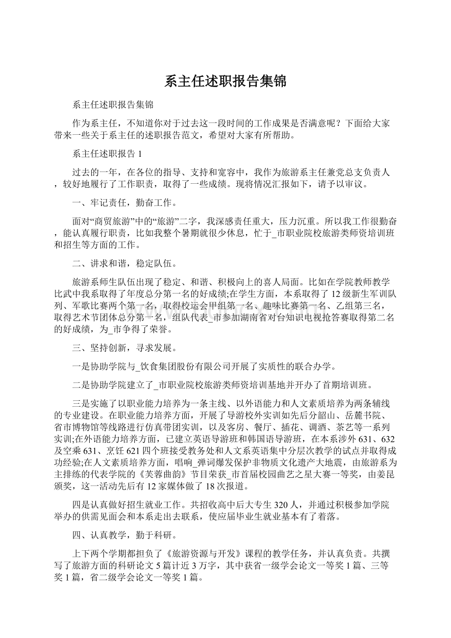 系主任述职报告集锦.docx_第1页