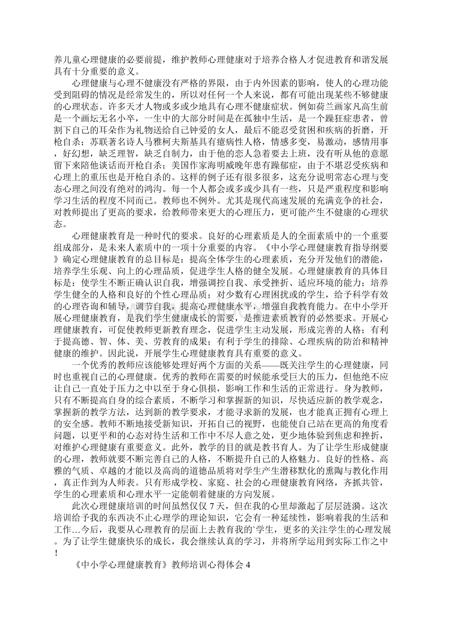 《中小学心理健康教育》教师培训心得体会文档格式.docx_第3页