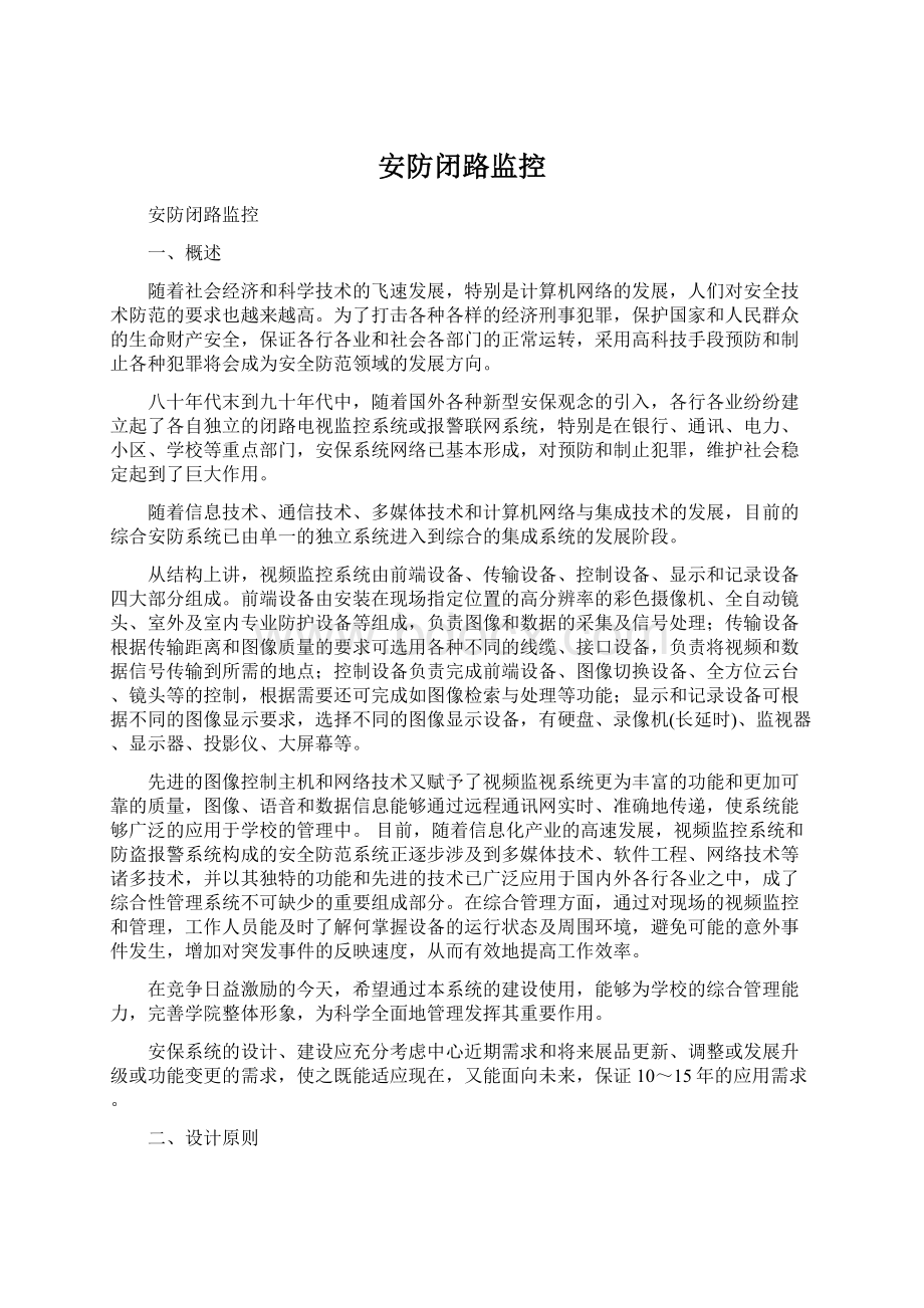 安防闭路监控文档格式.docx