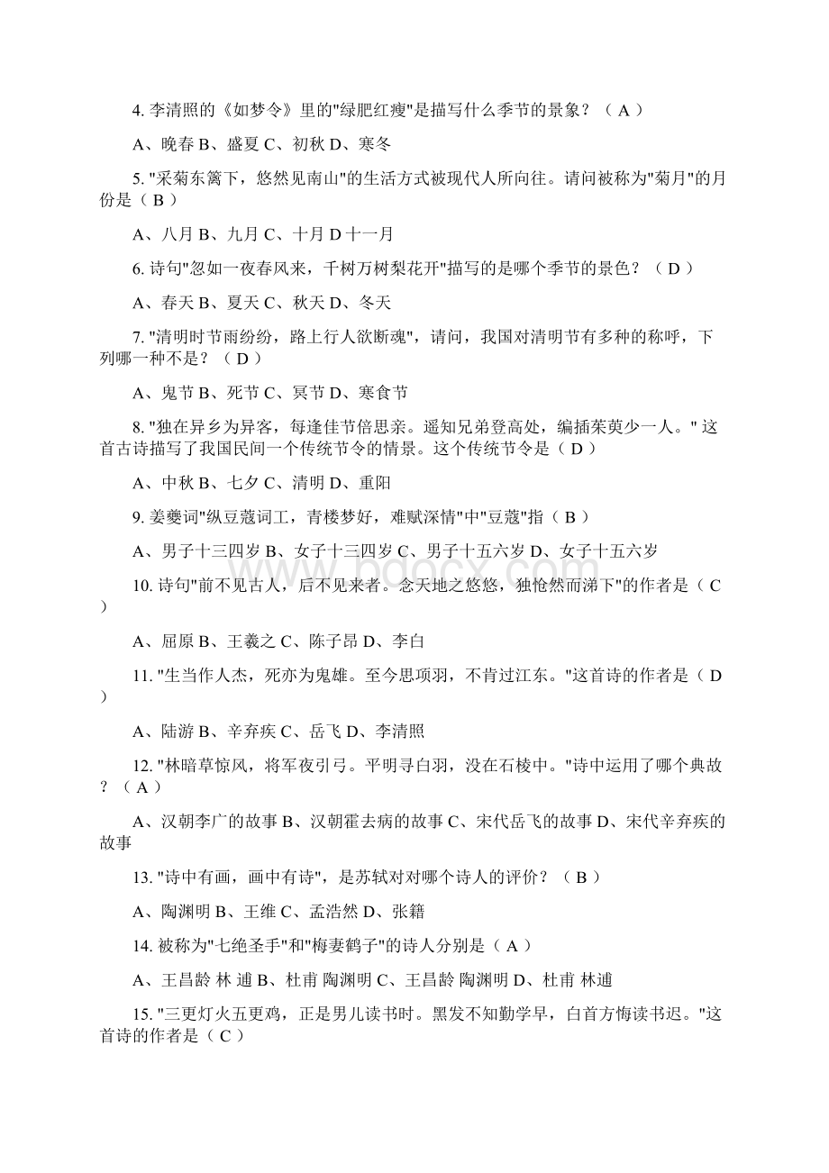 古代诗歌知识竞赛200题Word文档下载推荐.docx_第2页