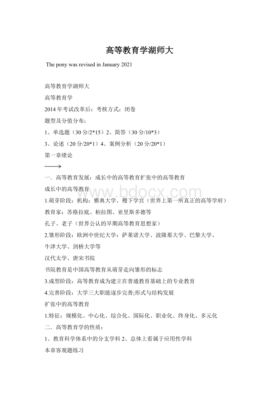 高等教育学湖师大Word格式.docx