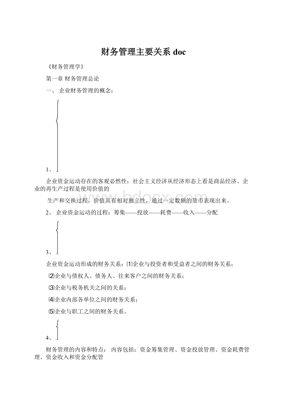 财务管理主要关系doc.docx_第1页