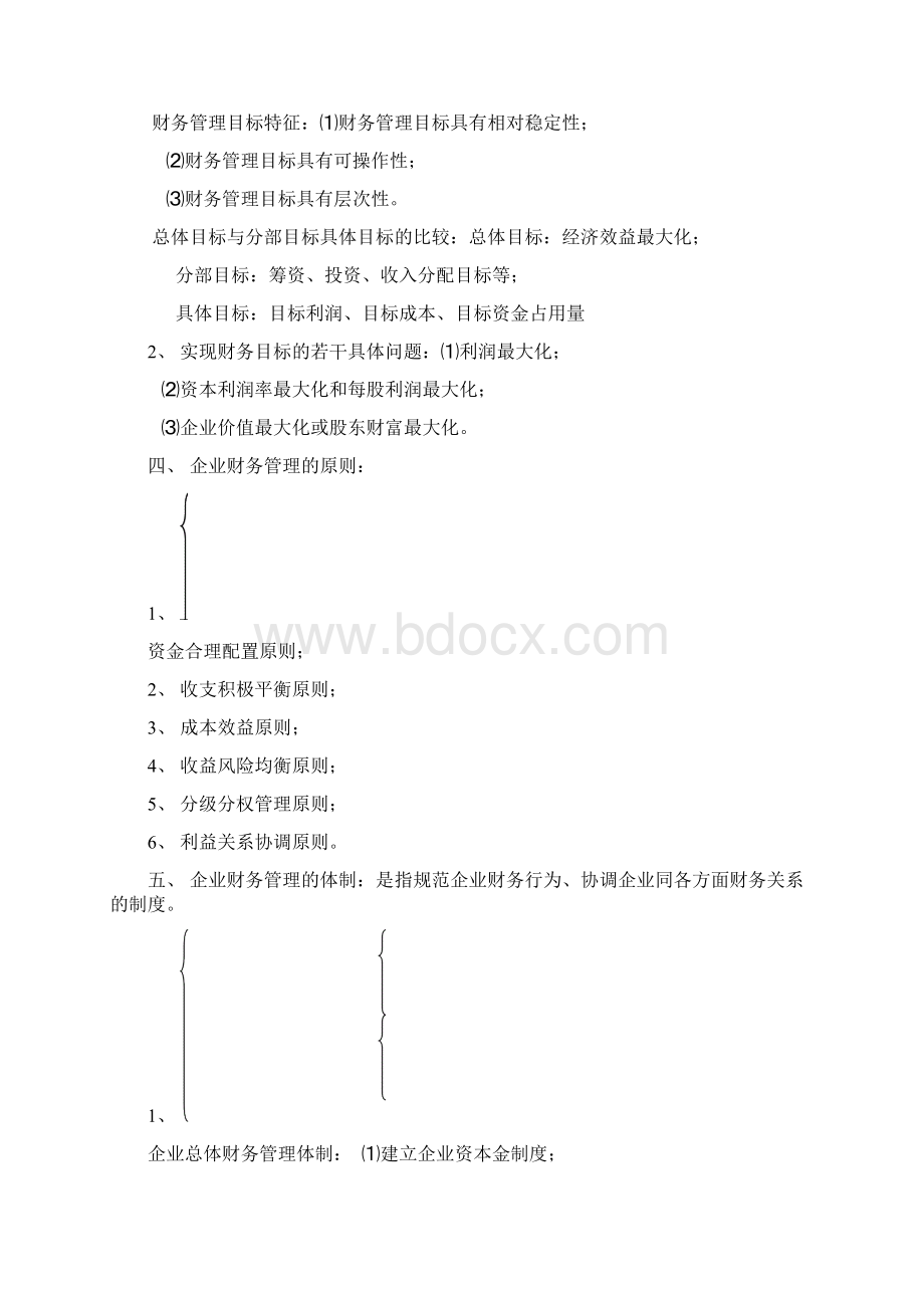 财务管理主要关系doc.docx_第3页