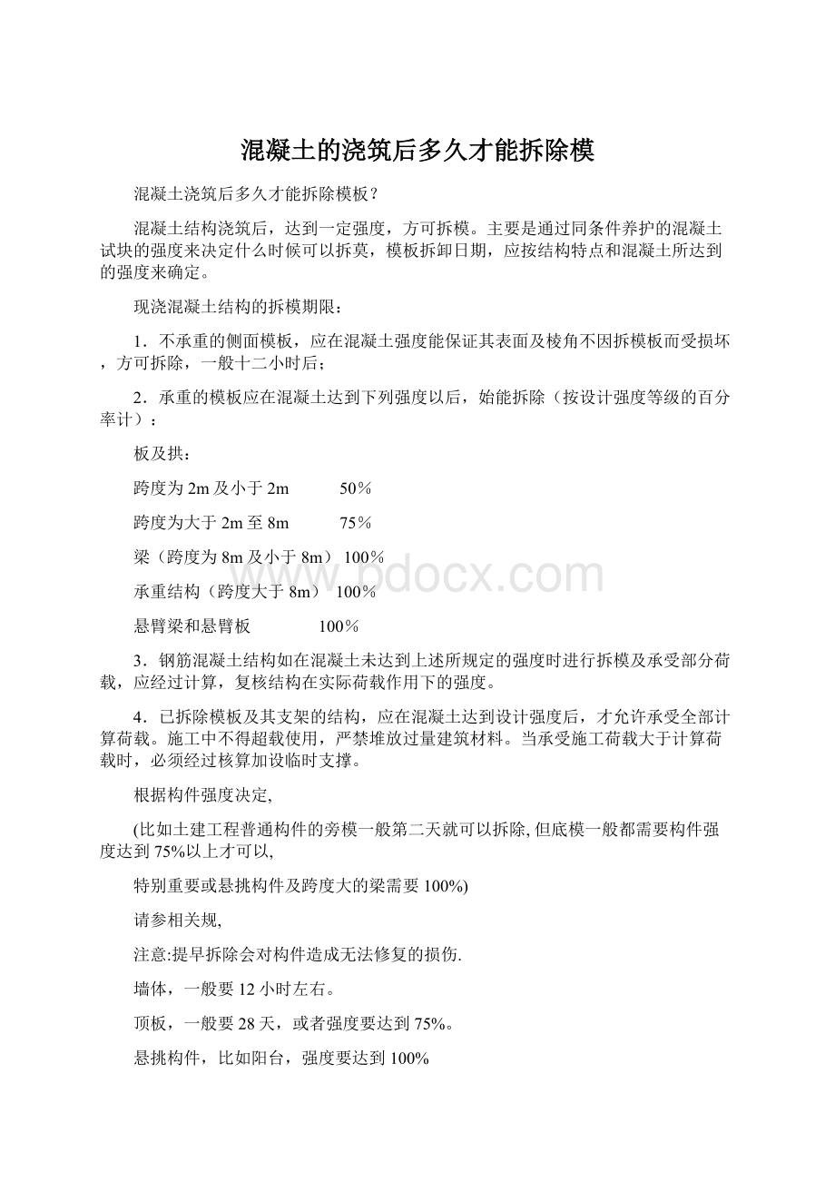 混凝土的浇筑后多久才能拆除模Word格式文档下载.docx