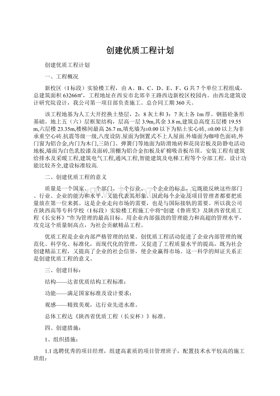 创建优质工程计划.docx_第1页