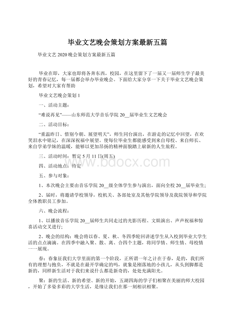 毕业文艺晚会策划方案最新五篇.docx_第1页