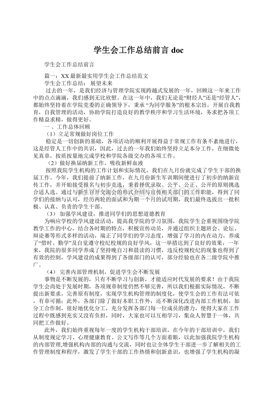 学生会工作总结前言docWord文件下载.docx