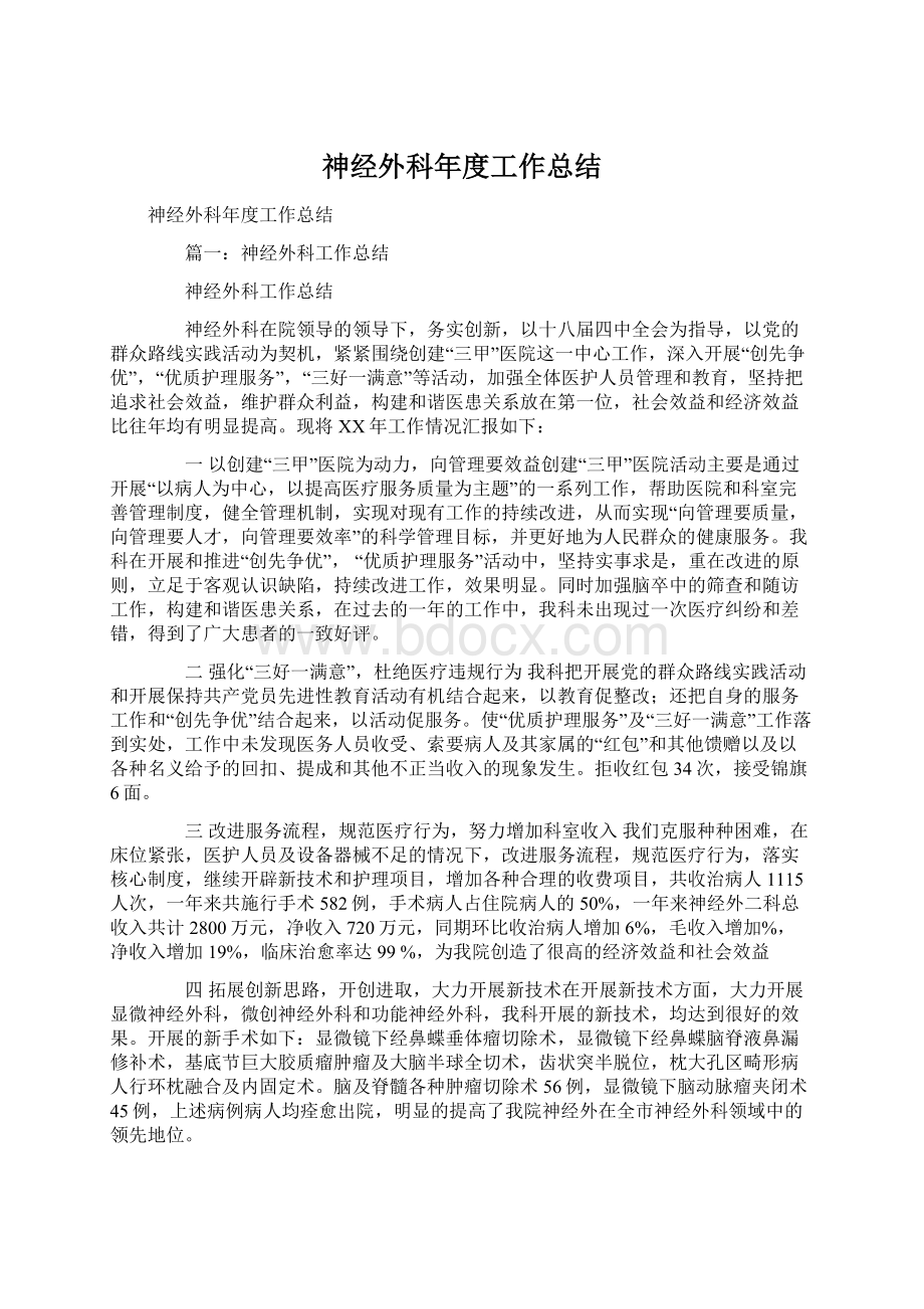 神经外科年度工作总结文档格式.docx