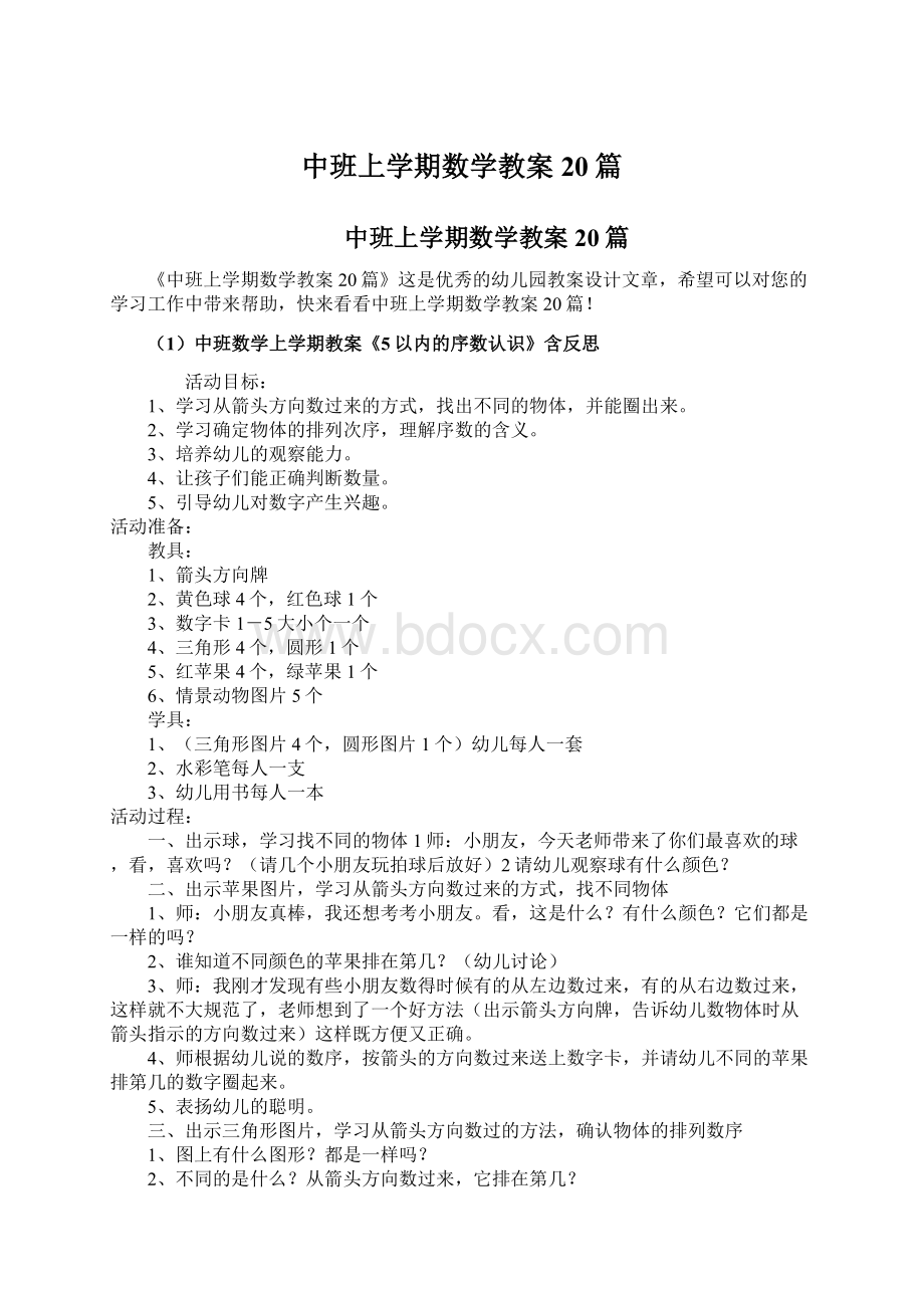 中班上学期数学教案20篇.docx