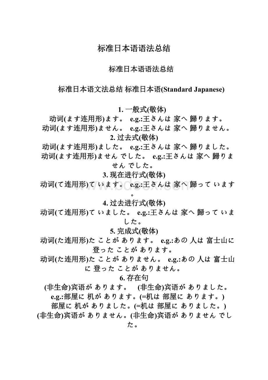 标准日本语语法总结Word文档下载推荐.docx_第1页