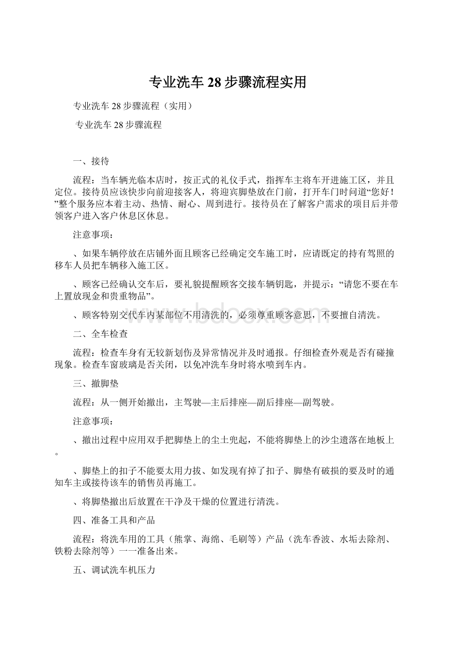 专业洗车28步骤流程实用Word文档下载推荐.docx_第1页