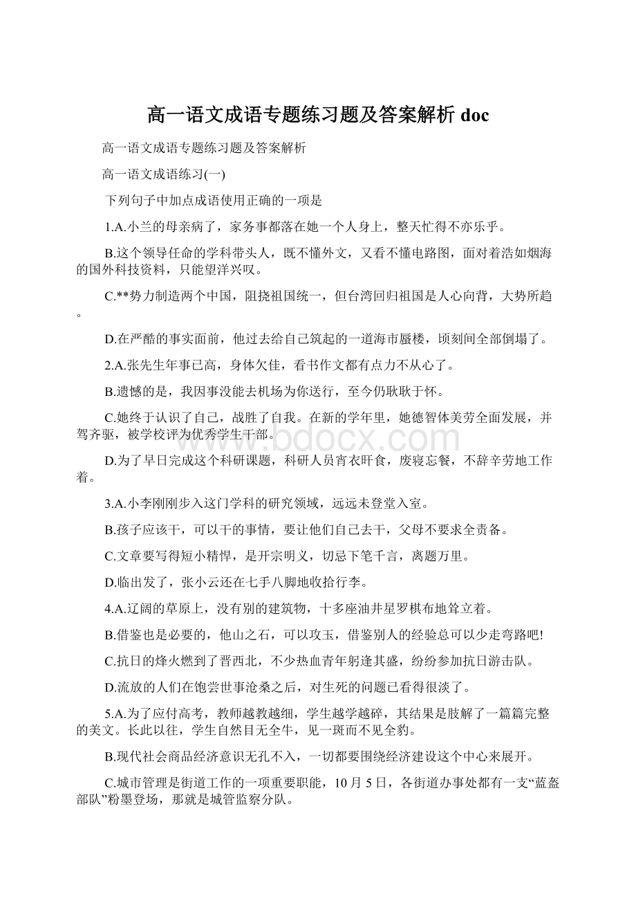 高一语文成语专题练习题及答案解析docWord下载.docx_第1页