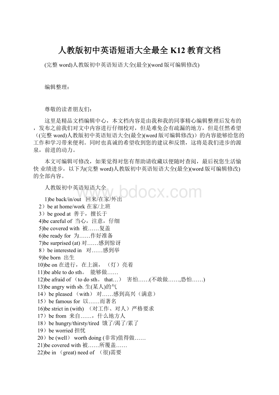 人教版初中英语短语大全最全K12教育文档.docx