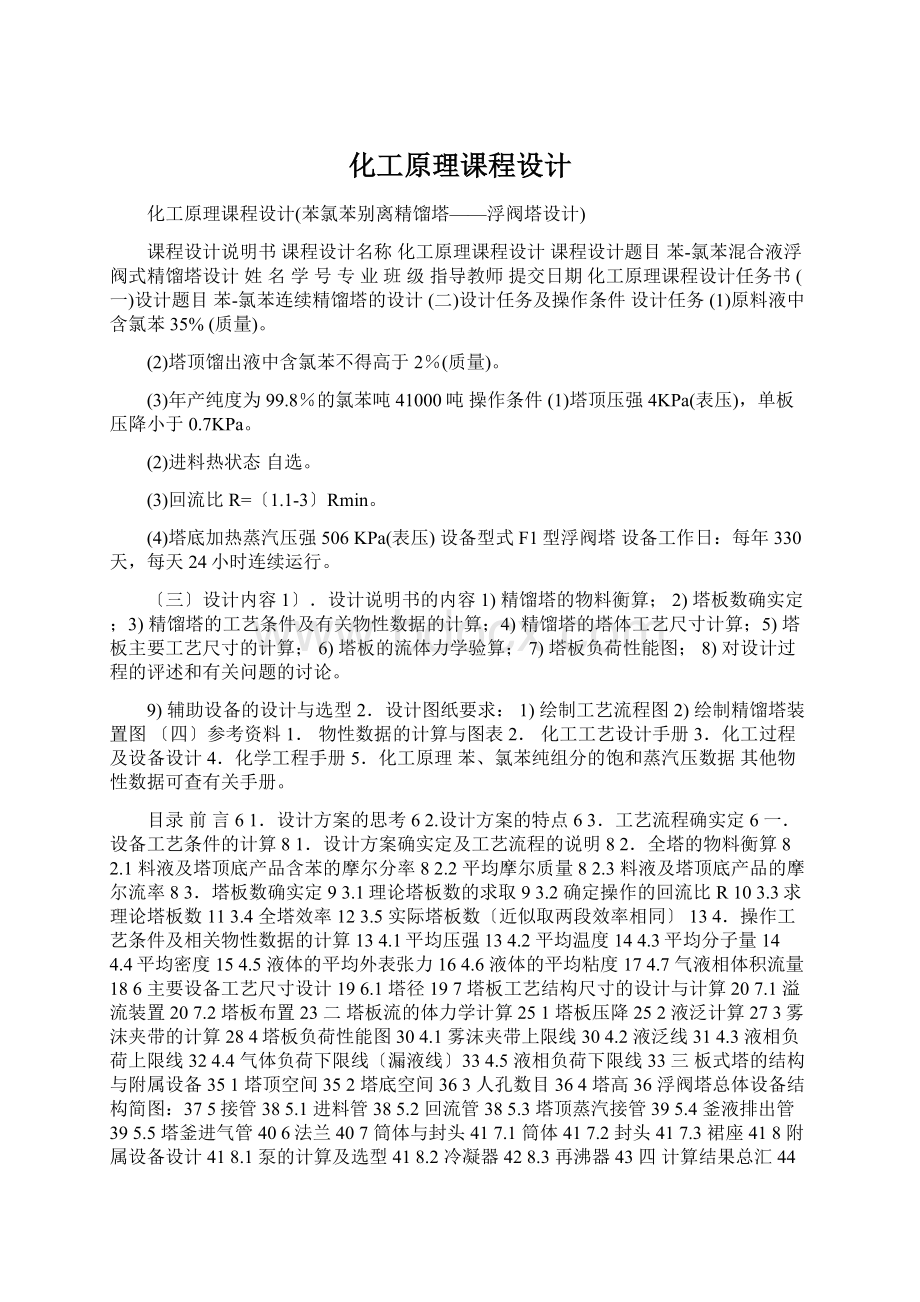 化工原理课程设计Word文档格式.docx_第1页