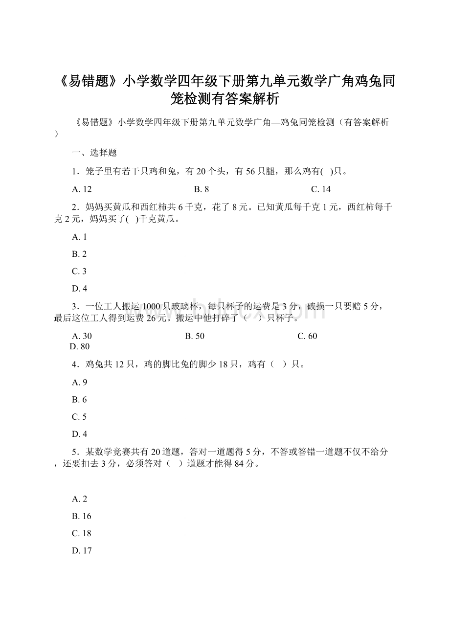 《易错题》小学数学四年级下册第九单元数学广角鸡兔同笼检测有答案解析.docx_第1页