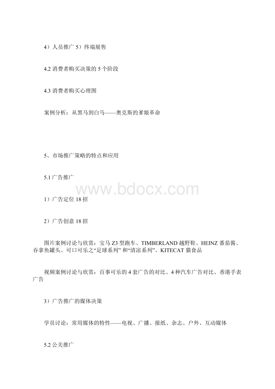 市场推广策略与促销策划培训文档格式.docx_第3页