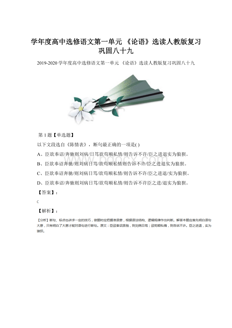 学年度高中选修语文第一单元 《论语》选读人教版复习巩固八十九.docx_第1页