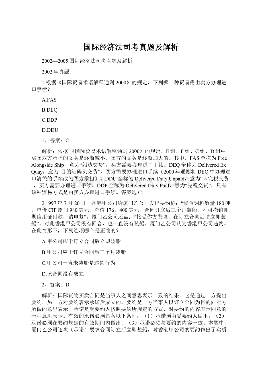 国际经济法司考真题及解析.docx