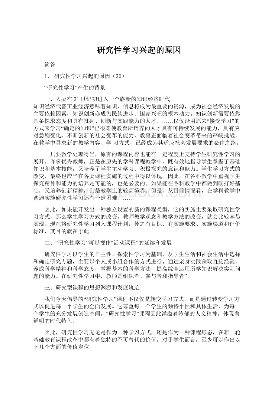 研究性学习兴起的原因.docx