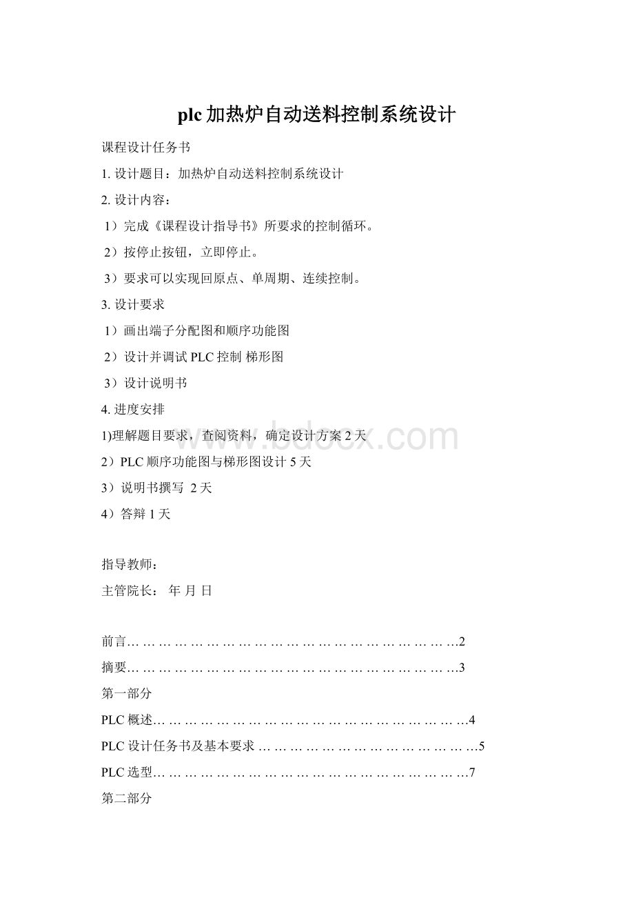 plc加热炉自动送料控制系统设计.docx