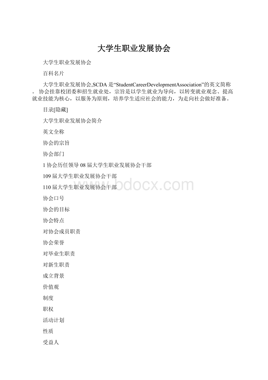 大学生职业发展协会文档格式.docx