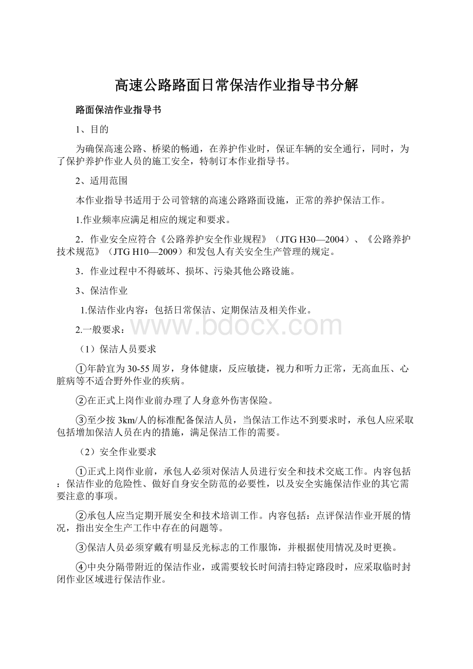 高速公路路面日常保洁作业指导书分解.docx_第1页