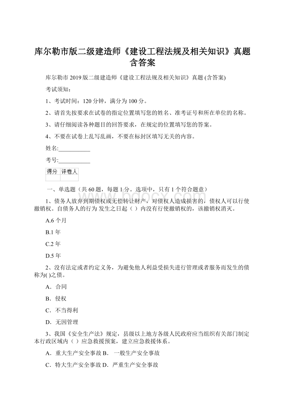 库尔勒市版二级建造师《建设工程法规及相关知识》真题 含答案.docx