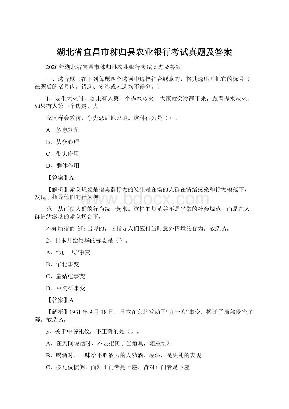 湖北省宜昌市秭归县农业银行考试真题及答案.docx