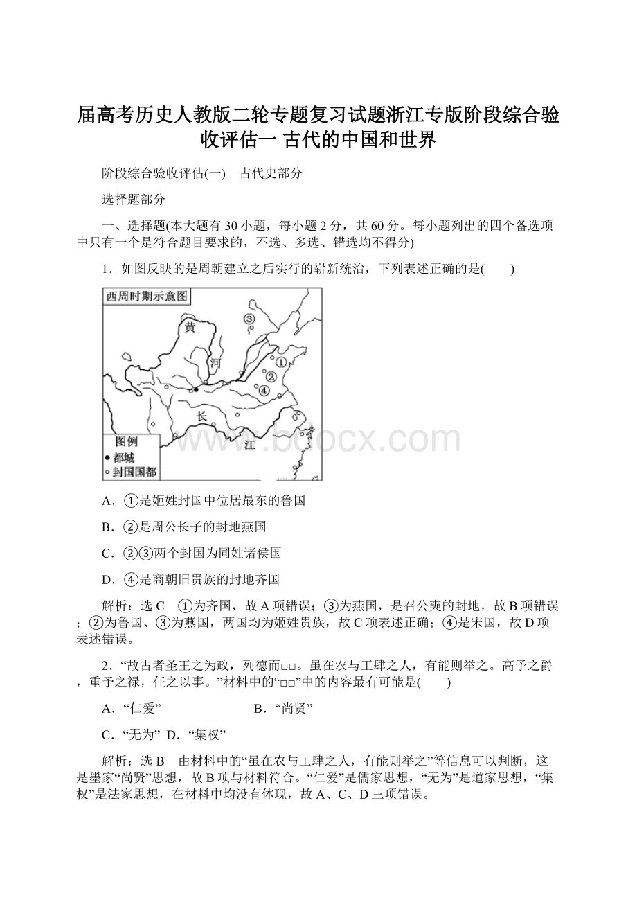 届高考历史人教版二轮专题复习试题浙江专版阶段综合验收评估一 古代的中国和世界Word文档下载推荐.docx