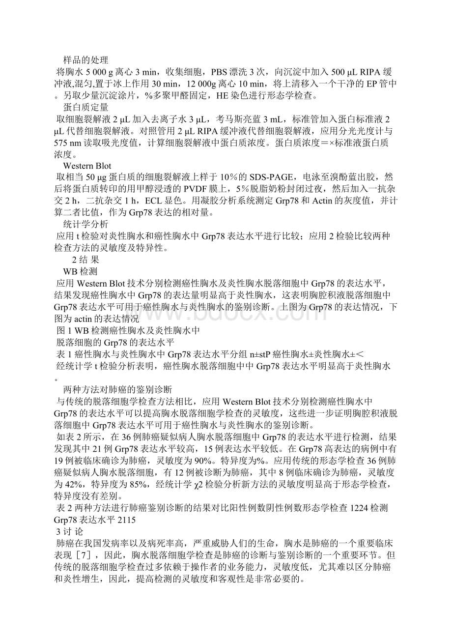 浅论Grp78用于胸部良恶性肿瘤鉴别诊断的实验研究.docx_第2页