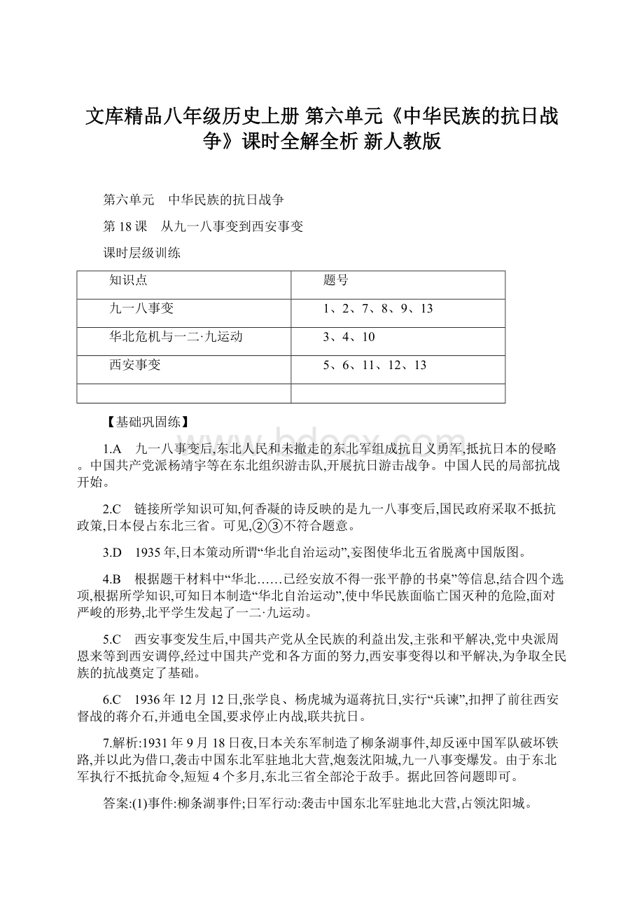 文库精品八年级历史上册 第六单元《中华民族的抗日战争》课时全解全析 新人教版.docx_第1页