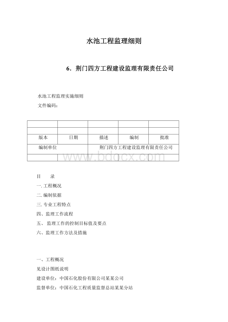 水池工程监理细则文档格式.docx