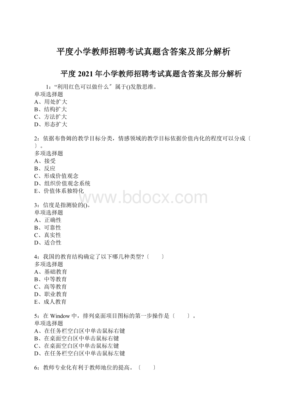 平度小学教师招聘考试真题含答案及部分解析Word文档下载推荐.docx_第1页