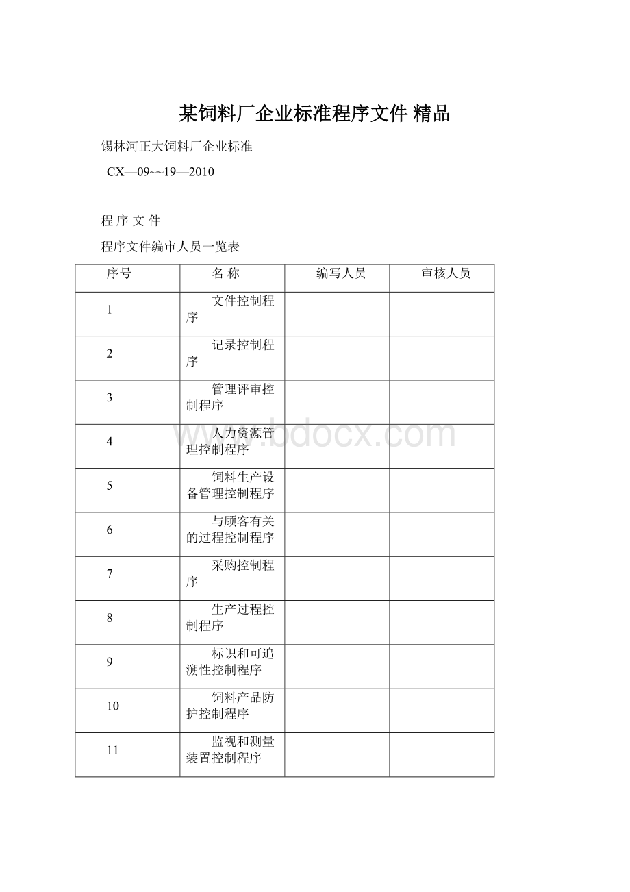 某饲料厂企业标准程序文件 精品.docx