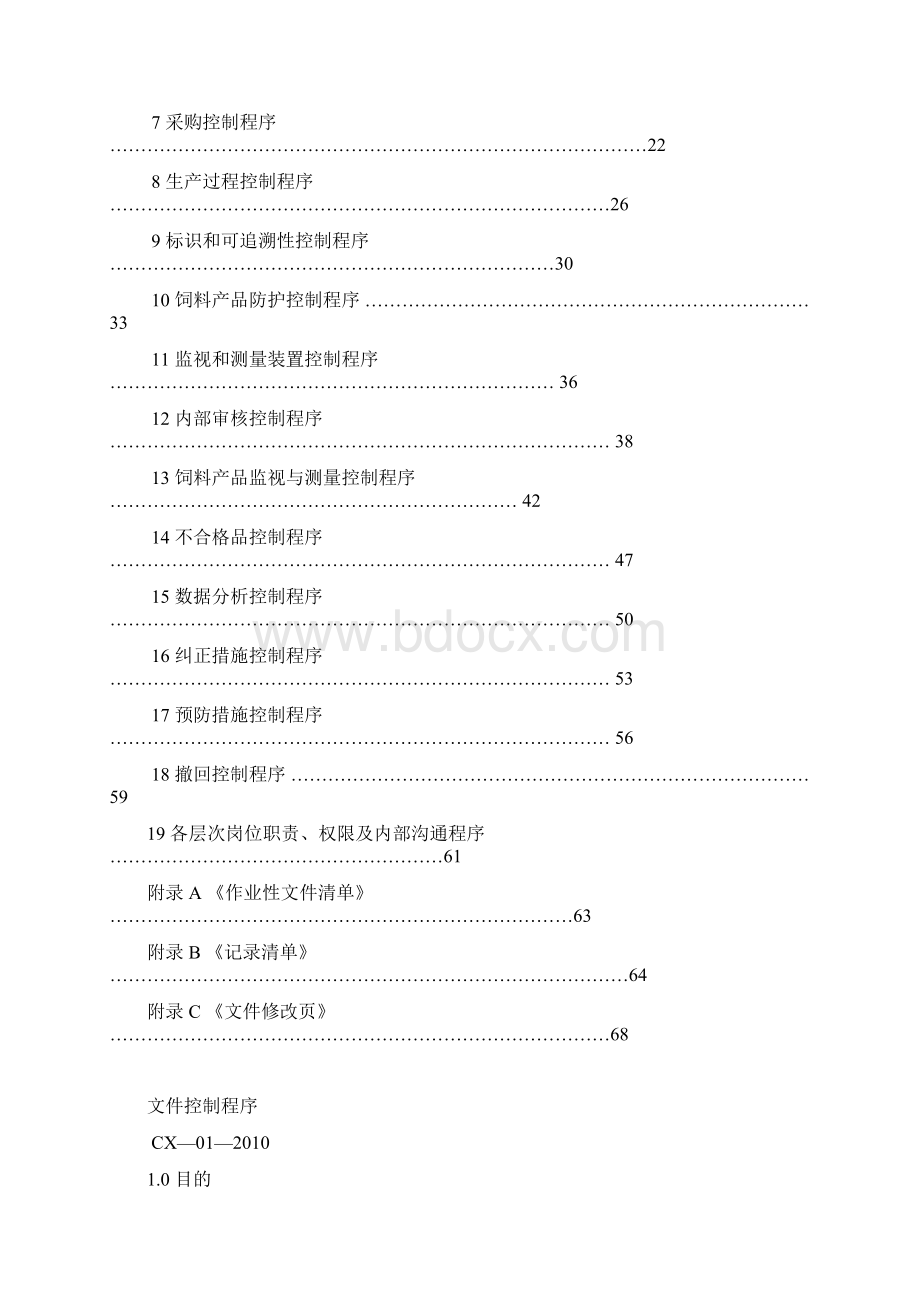 某饲料厂企业标准程序文件 精品.docx_第3页