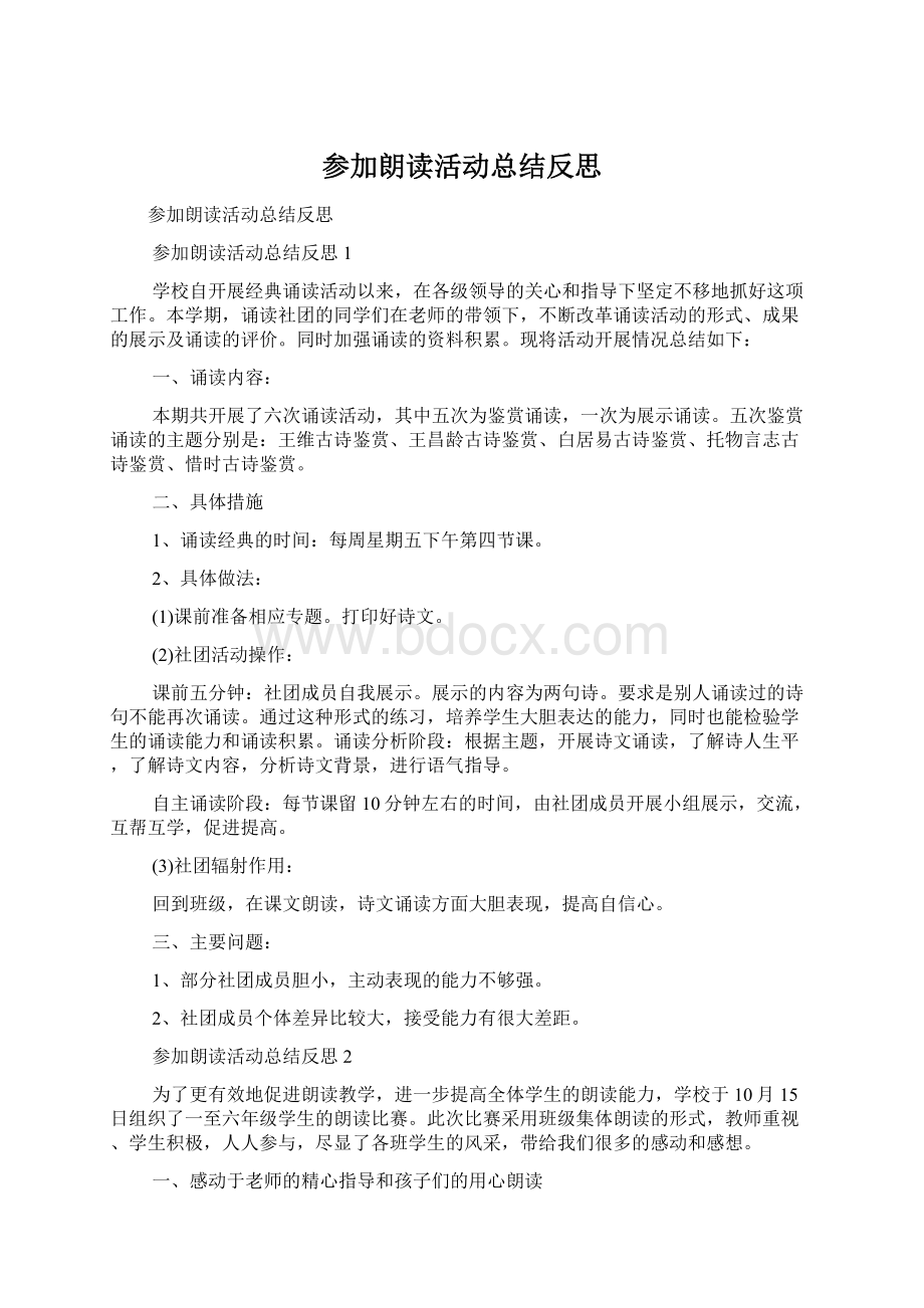 参加朗读活动总结反思Word下载.docx