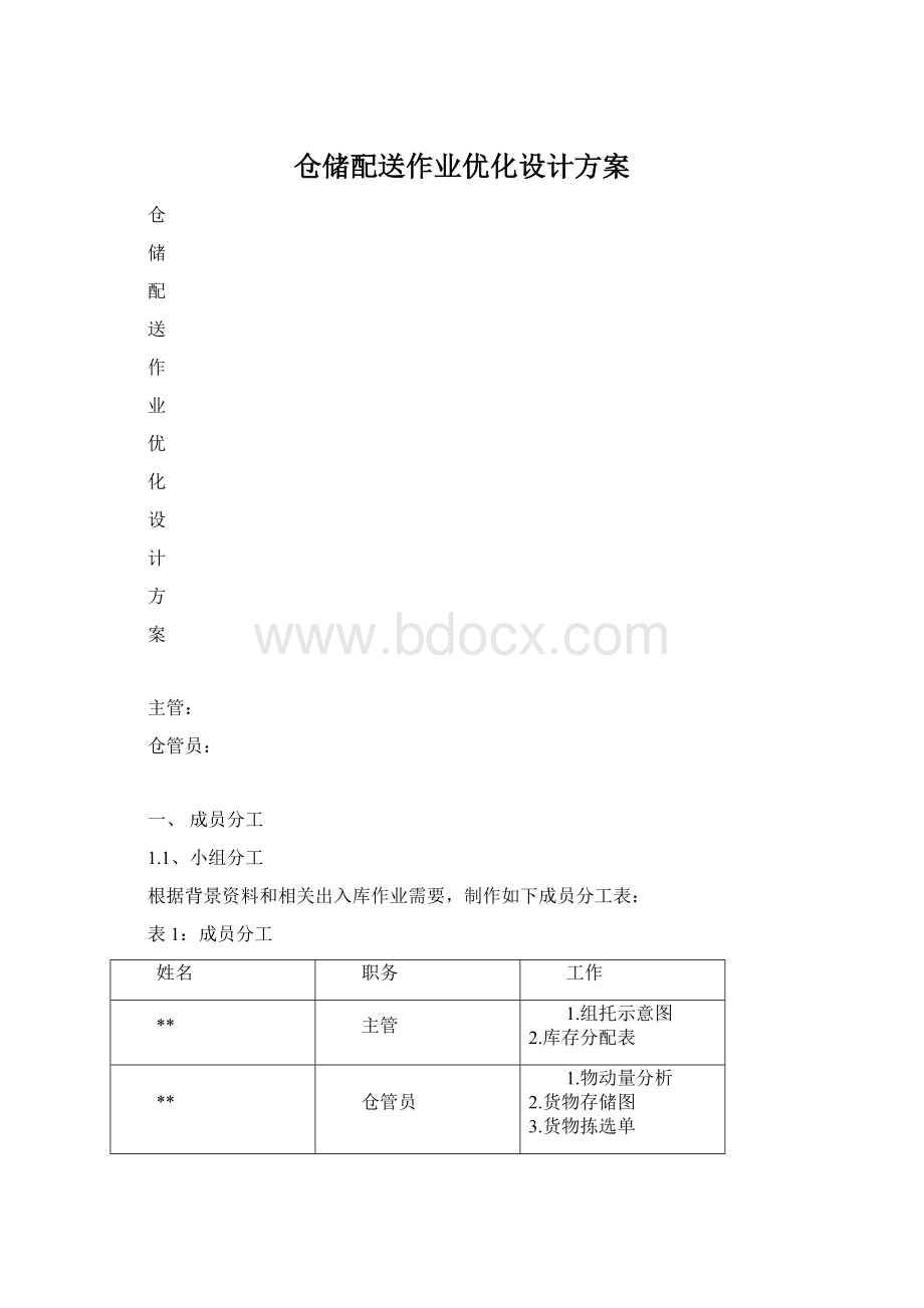 仓储配送作业优化设计方案.docx_第1页