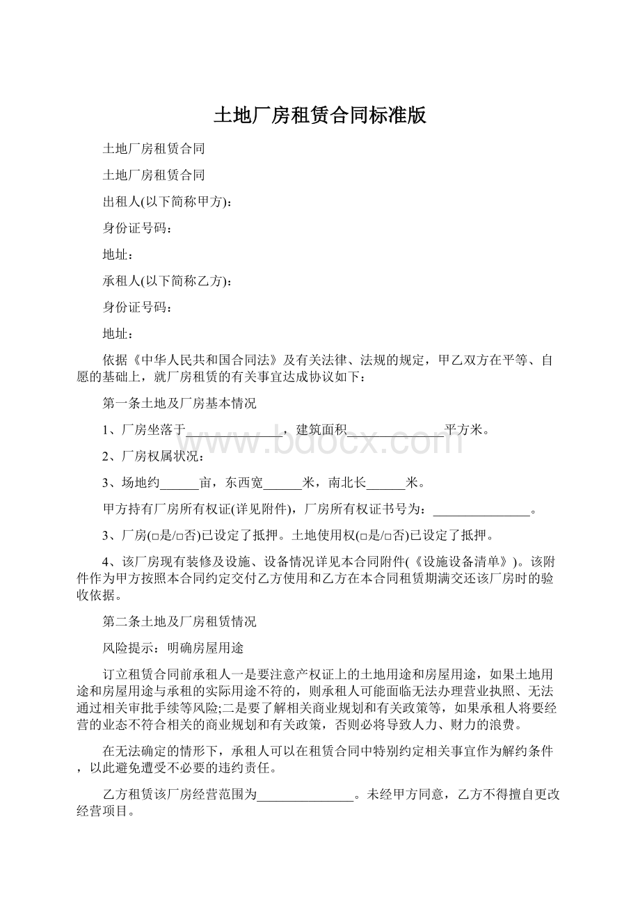 土地厂房租赁合同标准版文档格式.docx_第1页