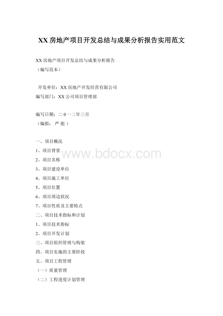 XX房地产项目开发总结与成果分析报告实用范文Word下载.docx