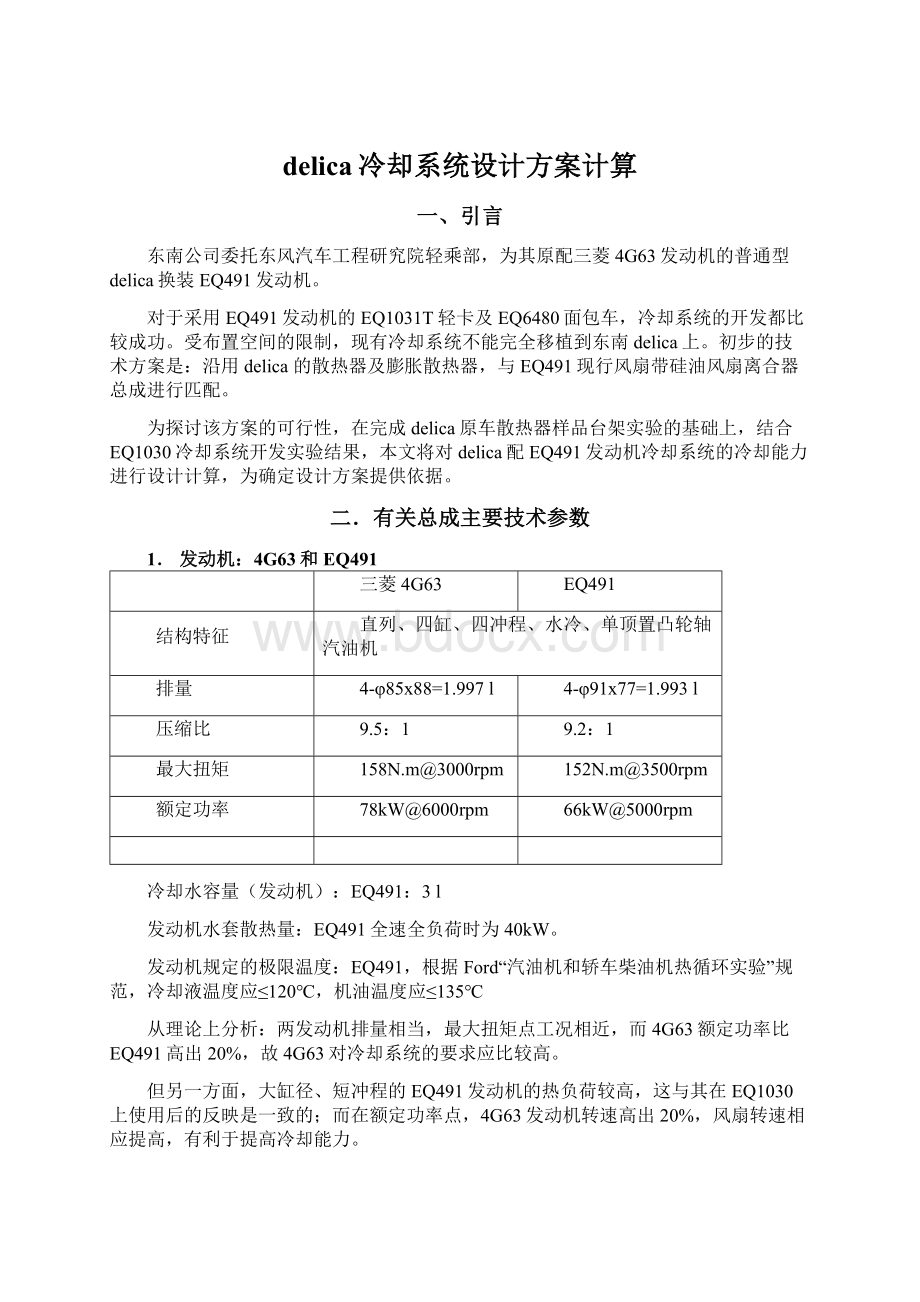 delica冷却系统设计方案计算.docx