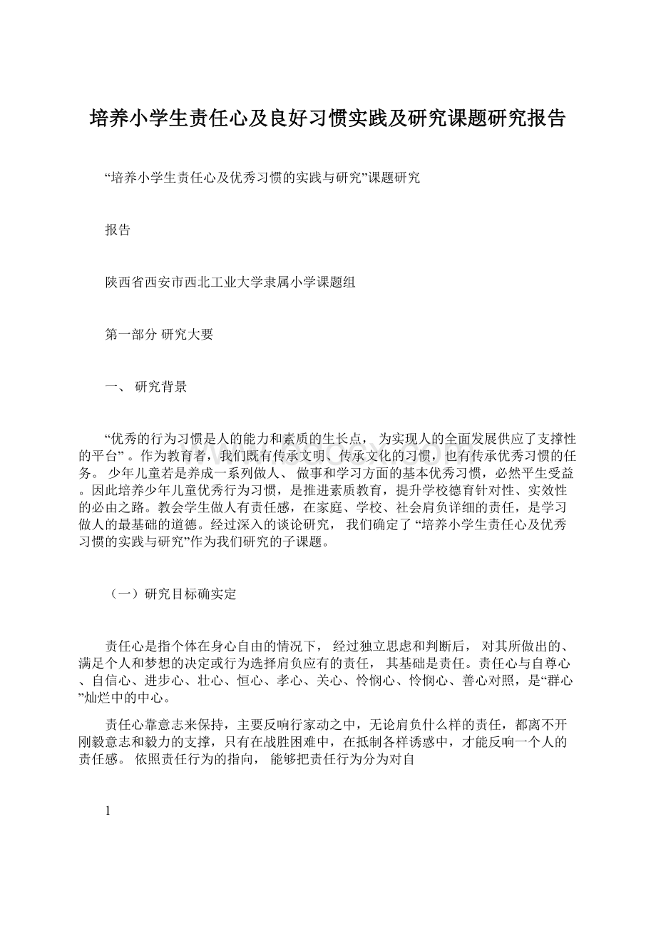 培养小学生责任心及良好习惯实践及研究课题研究报告.docx