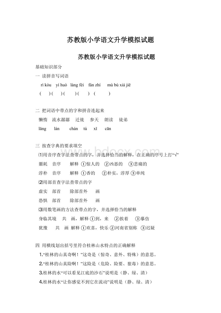 苏教版小学语文升学模拟试题Word文档格式.docx_第1页