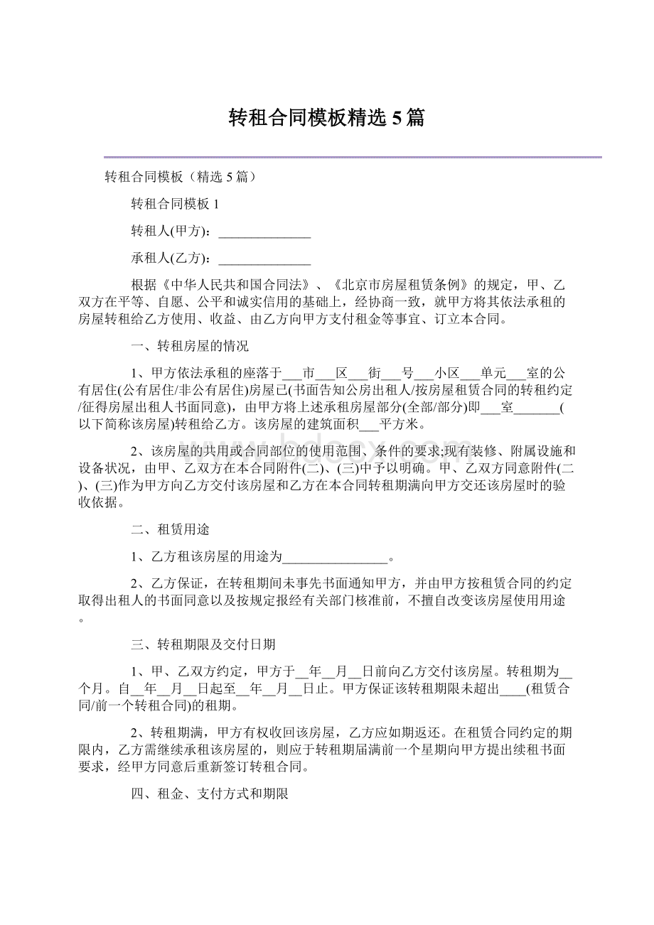 转租合同模板精选5篇.docx_第1页