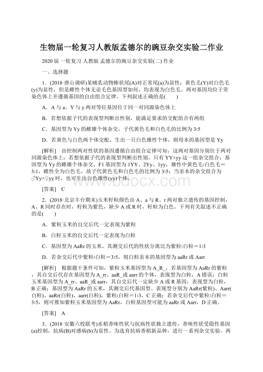 生物届一轮复习人教版孟德尔的豌豆杂交实验二作业Word文件下载.docx_第1页