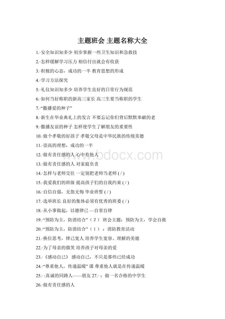 主题班会主题名称大全Word文档格式.docx_第1页